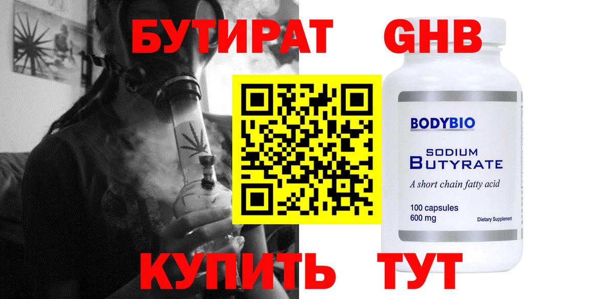 Бутират BDO Энгельс
