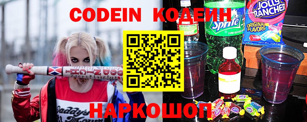 Codein Purple Drank Энгельс