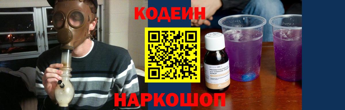 Энгельс  Codein Purple Drank  Вход с VPN  Кодеиновый сироп Lean напиток Lean (лин) 